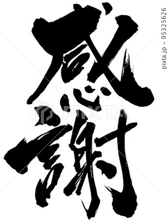 感謝　・・・文字　書道　筆文字　手書き 95325626
