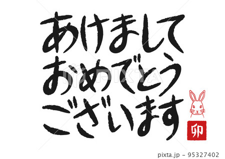 あけましておめでとうございますの筆文字手書き書道の23卯年のベクターイラスト年賀状素材のイラスト素材