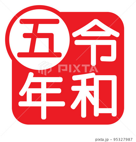 令和五年のマーク 95327987