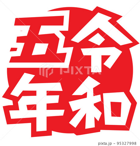令和五年のマークのイラスト素材 [95327998] - PIXTA