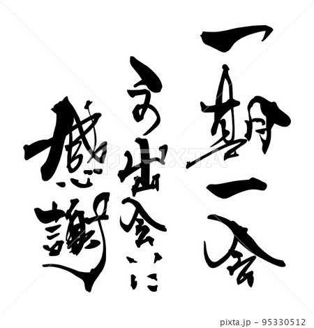 筆文字　一期一会　この出会いに感謝 .n 95330512