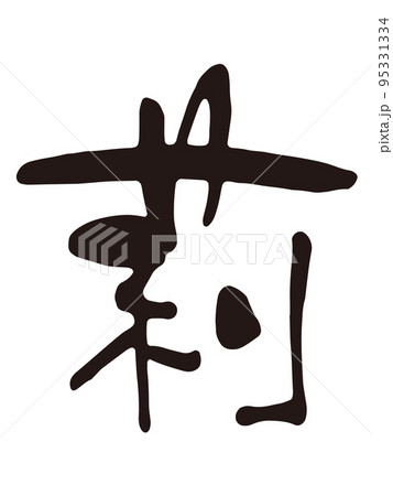 莉　筆文字2 95331334