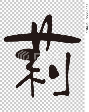 莉　筆文字2 95331334