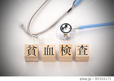 医療イメージ写真 貧血検査 医療イメージ写真 貧血検査 95334173