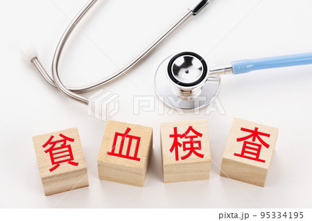 医療イメージ写真 貧血検査 医療イメージ写真 貧血検査 95334195