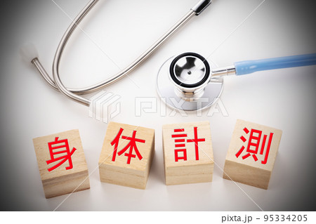 医療イメージ写真　身体計測 95334205