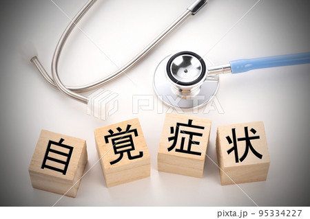 医療イメージ写真 自覚症状 医療イメージ写真 自覚症状 95334227