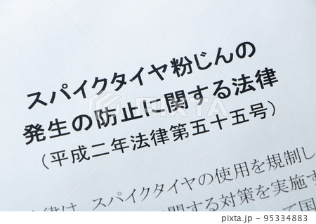 スパイクタイヤ粉じんの発生の防止に関する法律。 スパイクタイヤ粉じんの発生の防止に関する法律。 95334883