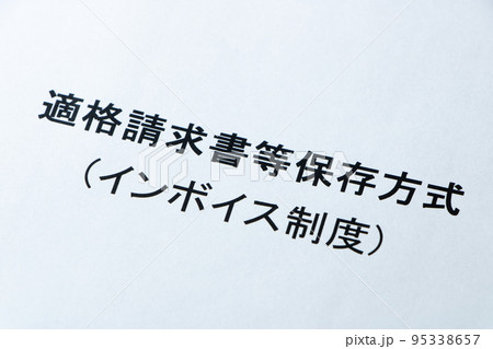 適格請求書等保存方式(インボイス制度)の文字。 適格請求書等保存方式(インボイス制度)の文字。 95338657