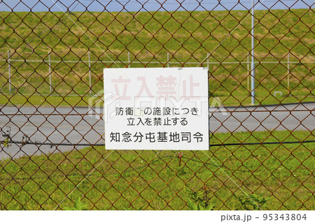 金網についた立入禁止の看板 金網についた立入禁止の看板 95343804