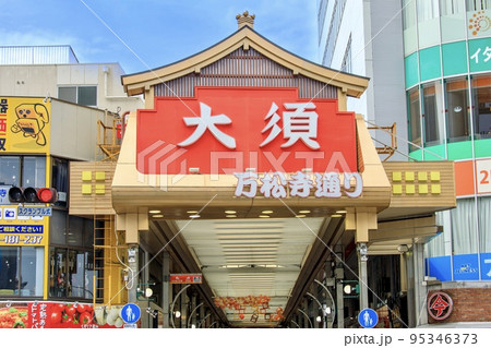 名古屋市 大須商店街 万松寺通りのアーケード 名古屋市 大須商店街 万松寺通りのアーケード 95346373