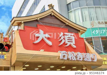 名古屋市　大須商店街　万松寺通りのアーケード 95346374