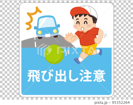 子供の飛び出し注意　ボールを追いかける男の子 95352264