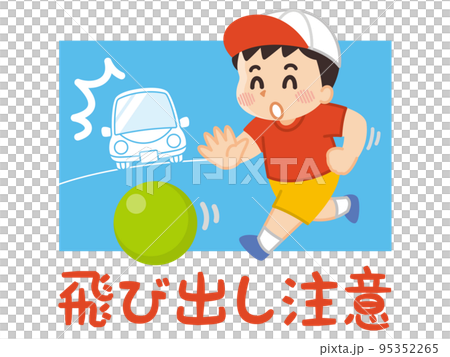 當心孩子跳出男孩追球 95352265