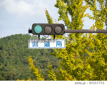 青が点灯している信号機。「側道用」標示板付き。 95357753