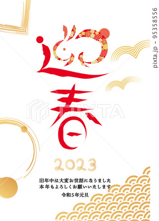 2023年　和柄の迎春　年賀状 95358556