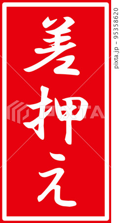 差し押さえの札 95358620