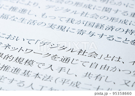 デジタル社会形成基本法の条文のアップ。 95358660
