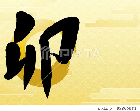 卯年ウサギ兎年賀状お正月 95360981