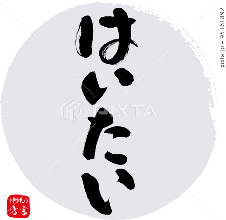 はいたい・女（沖縄県の方言） 95361892