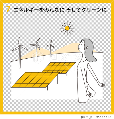 SDGs　GOAL7　エネルギーをみんなに　そしてクリーンに 95363322