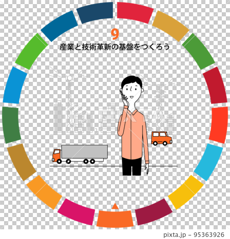SDGs　GOAL9　産業と技術革新の基盤をつくろう 95363926