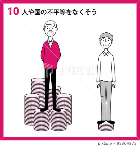 SDGs　GOAL10　人や国の不平等をなくそう 95364875
