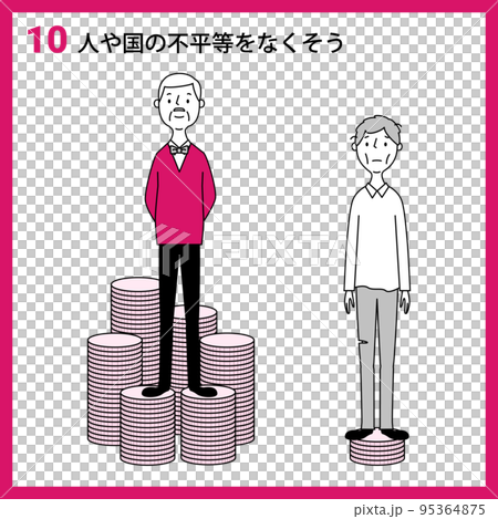 SDGs　GOAL10　人や国の不平等をなくそう 95364875
