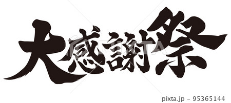 大感謝祭 95365144