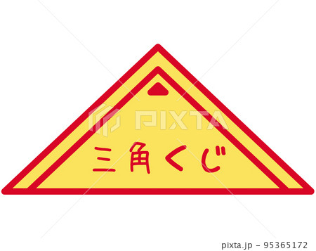 三角くじのイラスト素材 95365172