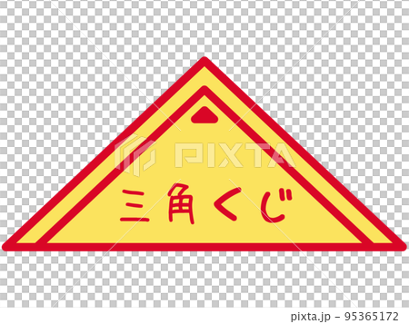 三角くじのイラスト素材 95365172