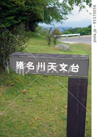 【兵庫県】猪名川天文台　兵庫県川辺郡猪名川町 95370056