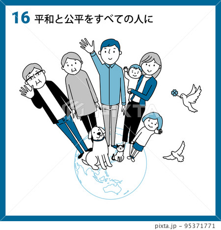 SDGs　GOAL16　平和と公正をすべての人に 95371771