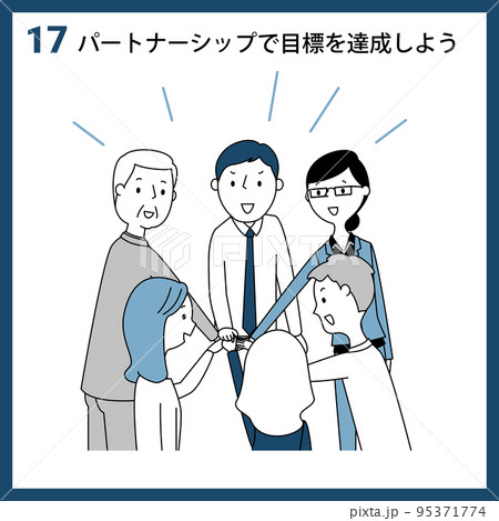 SDGs　GOAL17　パートナーシップで目標を達成しよう 95371774