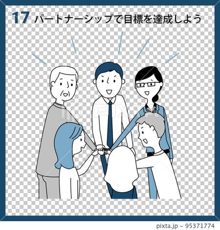 SDGs　GOAL17　パートナーシップで目標を達成しよう 95371774