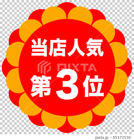 店鋪排名記號 店鋪排名記號 95373536