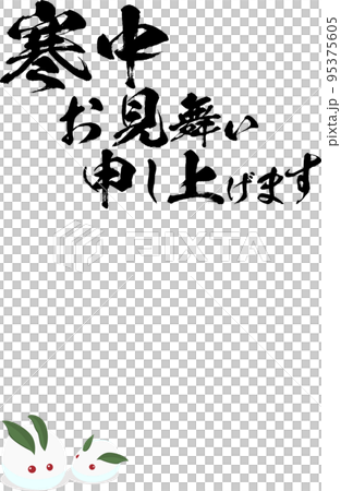 寒中見舞い申し上げますの筆文字のベクター素材とうさぎ 寒中見舞い申し上げますの筆文字のベクター素材とうさぎ 95375605