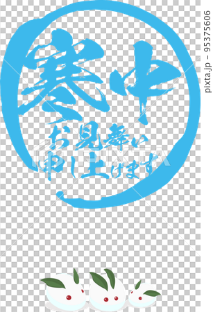 冬季問候書法矢量素材和雪兔 95375606
