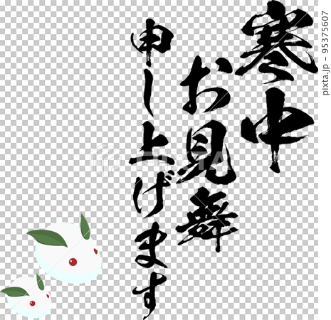 冬季問候書法矢量素材和雪兔 冬季問候書法矢量素材和雪兔 95375607