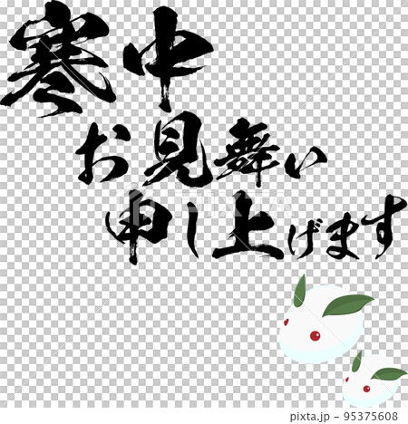 Greetings during the winter calligraphy vector material and snow rabbit Greetings during the winter calligraphy vector material and snow rabbit 95375608