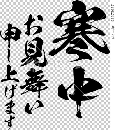 冬季問候的書法矢量素材 95375627