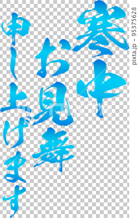 冬季問候書法矢量素材淡藍色 95375628