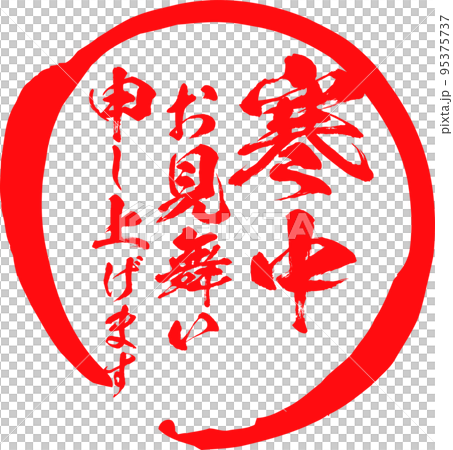 Calligraphy vector material of greetings during the winter 95375737