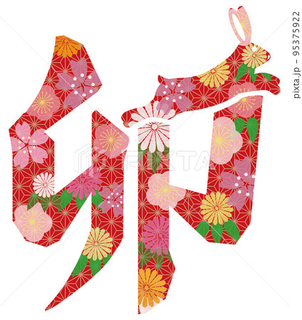 卯絵文字　花模様 95375922