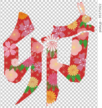 卯絵文字　花模様 95375922