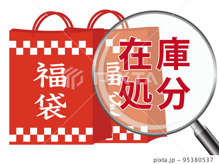 福袋 在庫処分 95380537