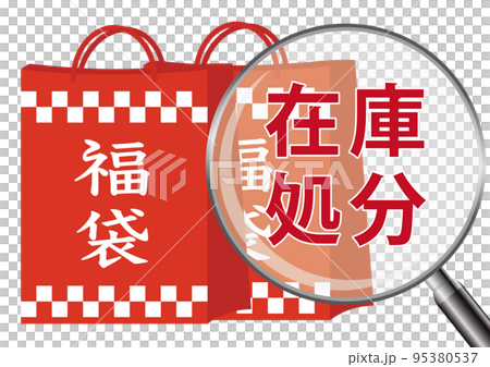 福袋 在庫処分 95380537