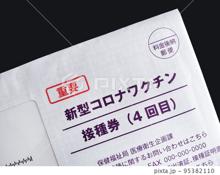 4回目の新型コロナワクチン接種券の封筒 4回目の新型コロナワクチン接種券の封筒 95382110