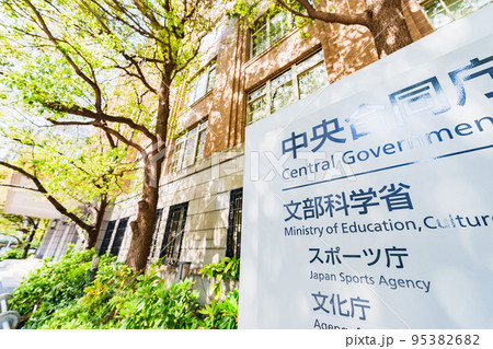 文部科学省　文科省　文化庁　スポーツ庁　（被写体の敷地外である公道から撮影しています） 95382682