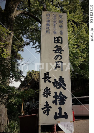 長野県・信州・姨捨(千曲市)といえば、言わずと知れた月の名所。「田毎の月」である。 長野県・信州・姨捨(千曲市)といえば、言わずと知れた月の名所。「田毎の月」である。 95382819